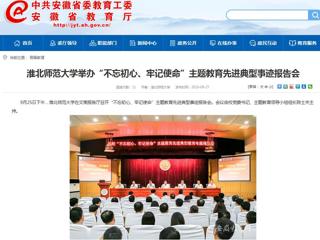 【安徽教育网】beat365官方网站举办“不忘初心、牢记使命”主题教育先进典型事迹报告会