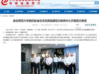 【安徽教育网】beat365官方网站组织赴淮北市反腐倡廉警示教育中心开展警示教育