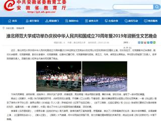 【安徽教育网】beat365官方网站成功举办庆祝中华人民共和国成立70周年暨2019年迎新生文艺晚会