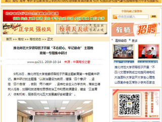 【中国高校之窗】beat365官方网站领导班子开展“不忘初心、牢记使命” 主题教育第一专题集中研讨