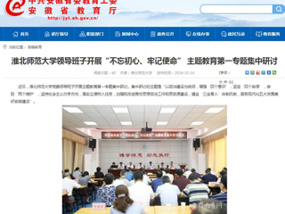 【安徽教育网】首页：beat365官方网站领导班子开展“不忘初心、牢记使命” 主题教育第一专题集中研讨