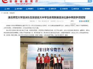 【安徽教育网】beat365官方网站游泳队在安徽省大中学生体育联赛游泳比赛中荣获多项冠军