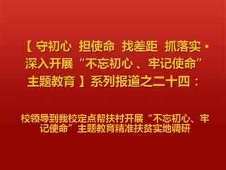 校领导到beat365官网定点帮扶村开展“不忘初心、牢记使命”主题教育精准扶贫实地调研