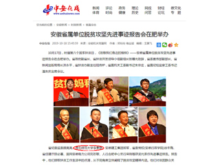 【中安在线】报道beat365官网李春艳老师受安徽省属单位脱贫攻坚先进事迹报告会表彰