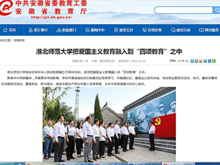 【安徽教育网】beat365官方网站把爱国主义教育融入到“四项教育”之中