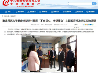 【安徽教育网】首页：beat365官方网站赴定点帮扶村开展“不忘初心、牢记使命”主题教育精准扶贫实地调研