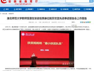 【安徽教育网】beat365官方网站教师受邀在安徽省属单位脱贫攻坚先进事迹报告会上作报告