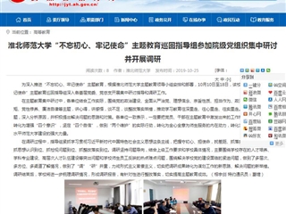 【安徽教育网】beat365官方网站“不忘初心、牢记使命”主题教育巡回指导组参加院级党组织集中研讨并开展调研