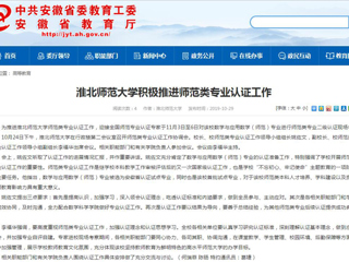 【安徽教育网】beat365官方网站积极推进师范类专业认证工作