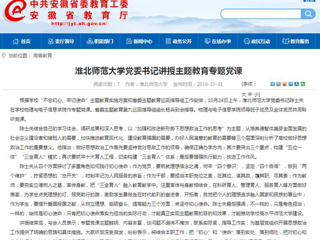 《安徽教育网》报道beat365官网党委书记陈士夫讲授主题教育专题党课