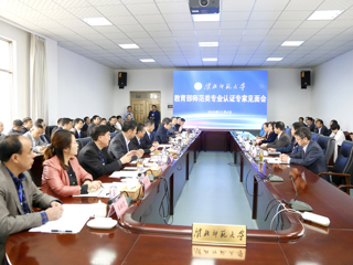 beat365官网召开教育部师范类专业认证专家组见面会