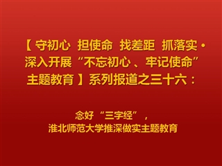 念好 “三字经”，beat365官方网站推深做实主题教育