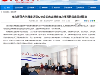 【安徽教育网】：beat365官方网站用牢记初心使命的忠诚担当奋力抒写扶贫攻坚新篇章