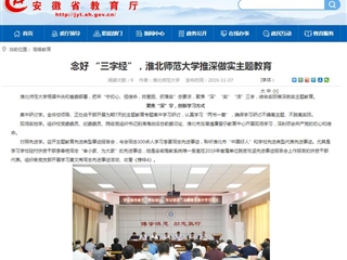 【安徽教育网】：念好 “三字经”，beat365官方网站推深做实主题教育