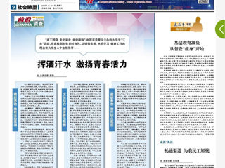 《安徽日报》以 “挥洒汗水 激扬青春活力”为题报道beat365官网“三走”活动