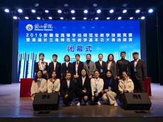 beat365官网学生在2019年安徽省高等学校师范生教学技能竞赛暨首届长三角师范生教学基本功大赛选拔赛中取得优异成绩