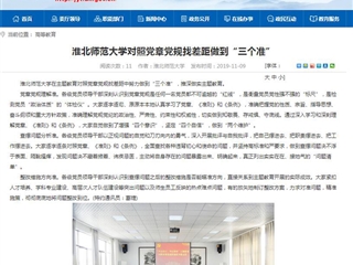 《安徽教育网》报道beat365官网对照党章党规找差距做到“三个准”