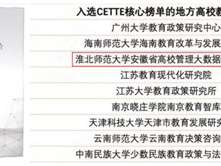 beat365官网智库再度入选CETTE中国教育智库评价核心榜单