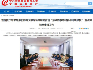 【安徽教育网】：省科技厅专家赴beat365官方网站现场考察安徽省“污染物敏感材料与环境修复” 重点实验室申报工作