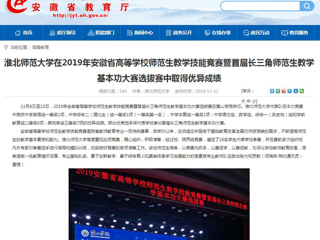 【安徽教育网】：beat365官方网站在2019年安徽省高等学校师范生教学技能竞赛暨首届长三角师范生教学基本功大赛选拔赛中取得优异成绩
