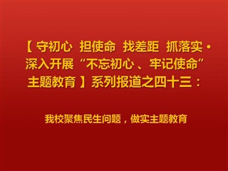 beat365官网聚焦民生问题，做实主题教育