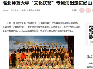 《人民网》报道beat365官网“文化扶贫”专场演出走进砀山