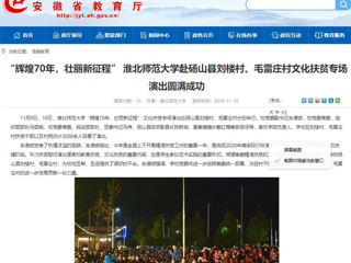 【安徽教育网】：“辉煌70年，壮丽新征程” beat365官方网站赴砀山县刘楼村、毛雷庄村文化扶贫专场演出圆满成功