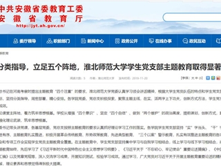 《安徽教育网》报道beat365官网学生党支部主题教育取得显著成效