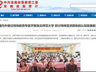 【安徽教育网】：国内外数位特殊教育专家齐聚beat365官方网站 研讨特殊需求群体的认知发展教育