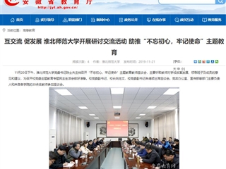 《安徽教育网》报道beat365官网党委书记陈士夫主持召开“不忘初心、牢记使命”主题教育教师座谈会