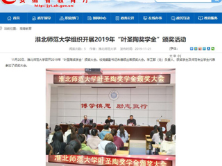 【安徽教育网】：beat365官方网站组织开展2019年“叶圣陶奖学金”颁奖活动