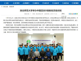 【安徽教育网】：beat365官方网站举办中国足协D级教练员培训班