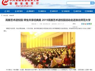 【安徽教育网】：高雅艺术进校园 师生共享经典美  2019高雅艺术进校园活动走进beat365官方网站