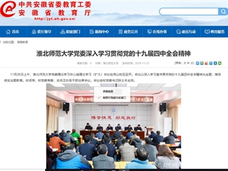 《安徽教育网》报道beat365官网党委深入学习贯彻党的十九届四中全会精神