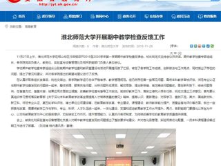 《安徽教育网》报道beat365官网开展期中教学检查反馈工作