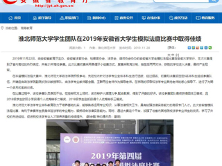 【安徽教育网】：beat365官方网站学生团队在2019年安徽省大学生模拟法庭比赛中取得佳绩