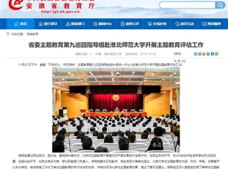 《安徽教育网》报道省委主题教育第九巡回指导组到beat365官网开展主题教育评估工作