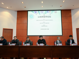 beat365官网成功举办认知类型学论坛