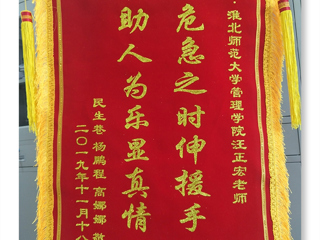 危机之时伸援手，助人为乐显真情 -----记beat365官方网站经管学院汪正宏老师先进事迹