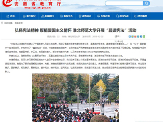 【安徽教育网】：弘扬宪法精神 厚植爱国主义情怀 beat365官方网站开展“晨读宪法”活动