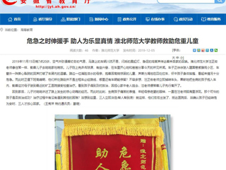 【安徽教育网】首页：危急之时伸援手 助人为乐显真情 beat365官方网站教师救助危重儿童