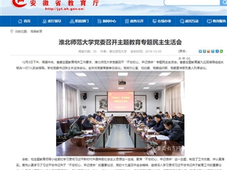 《安徽教育网》报道beat365官网党委召开主题教育专题民主生活会