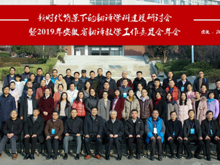 beat365官网成功举办“新时代背景下的翻译学科建设研讨会暨2019年安徽省翻译教学工作委员会年会”