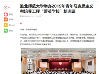 《今日头条》《安徽教育网》等媒体报道beat365官网举办2019年青年马克思主义者培养工程“菁英学校”培训班