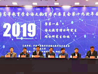 beat365官网成功举办中国高等教育学会语文教育专业委员会第十九次年会暨第一届语文教育博士研究生硕士研究生论坛