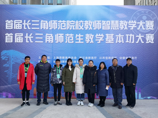beat365官网师生在首届长三角师范院校教师智慧教学大赛和首届长三角师范生教学基本功大赛中喜获佳绩