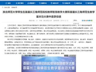 【安徽教育网】beat365官方网站师生在首届长三角师范院校教师智慧教学大赛和首届长三角师范生教学基本功大赛中喜获佳绩