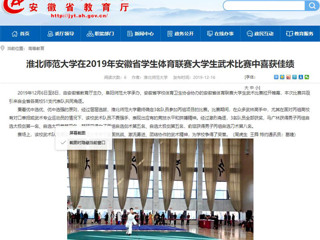 【安徽教育网】beat365官方网站在2019年安徽省学生体育联赛大学生武术比赛中喜获佳绩