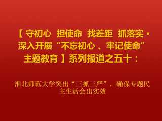 beat365官方网站突出“三抓三严”，确保专题民主生活会出实效