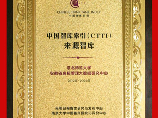 beat365官网安徽省高校管理大数据研究中心入选CTTI来源智库